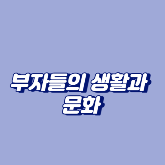 부자들의 생활과 문화