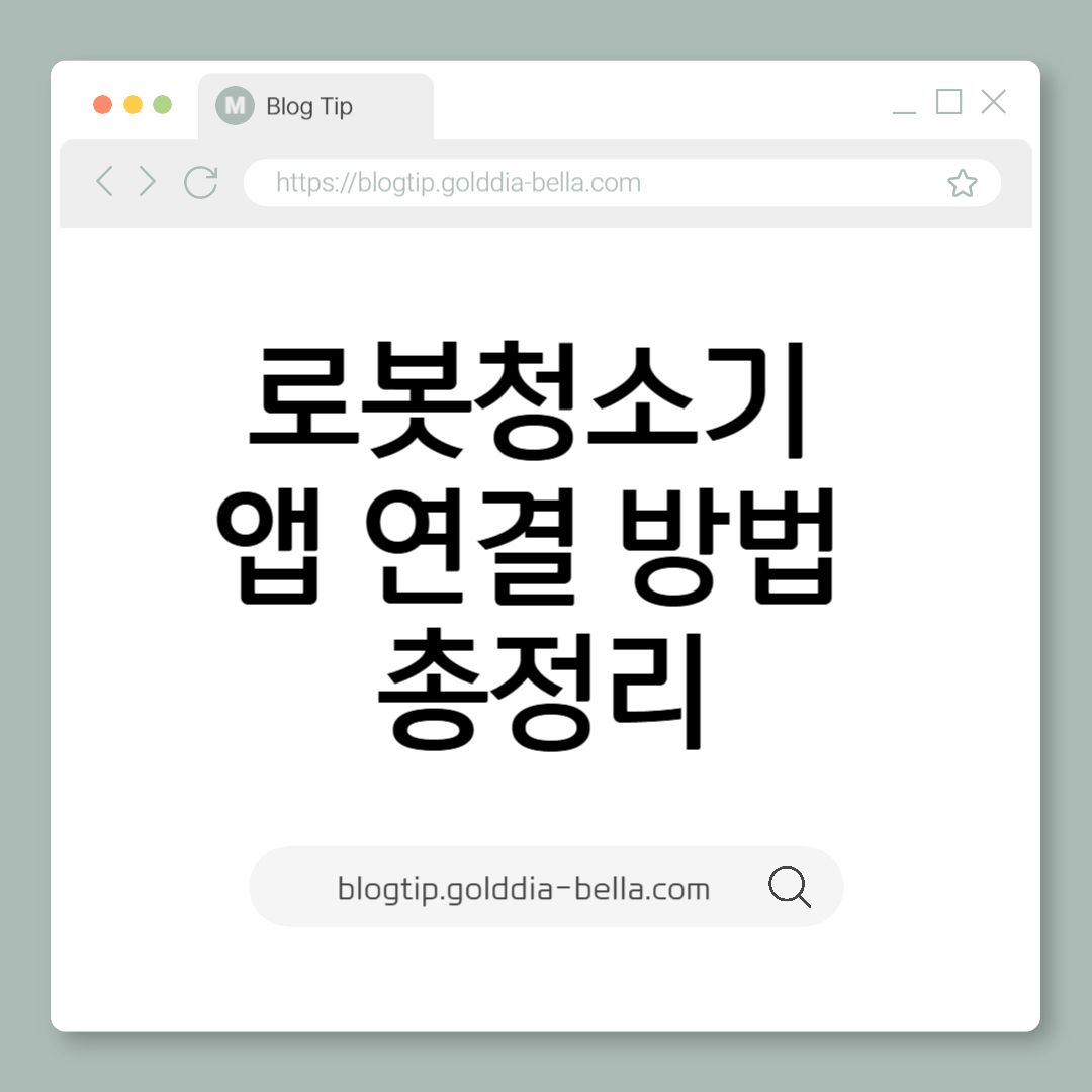 청소기 앱 연결 방법 총정리