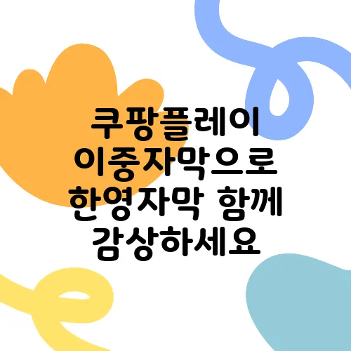 쿠팡플레이 이중자막으로 한영자막 함께 감상하세요