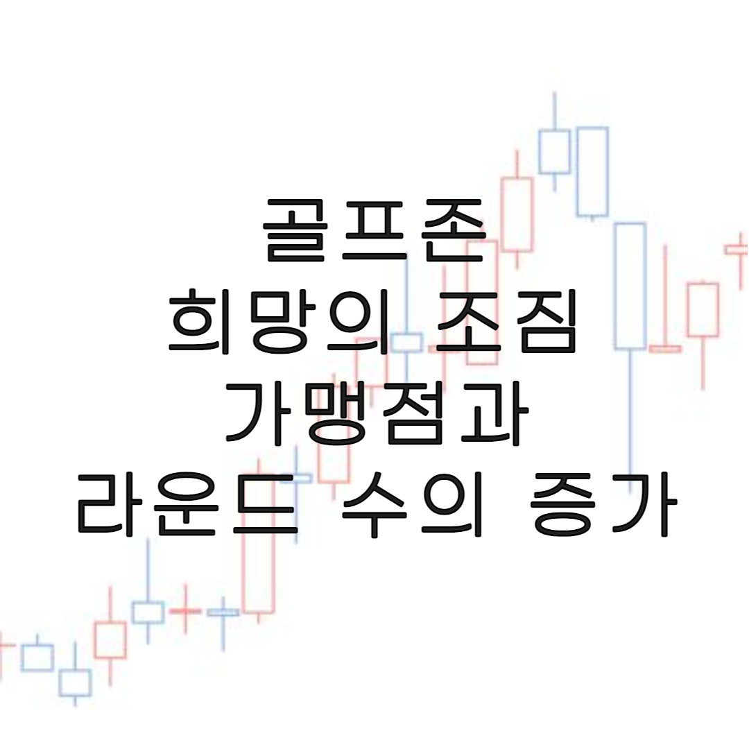 주식-골프존