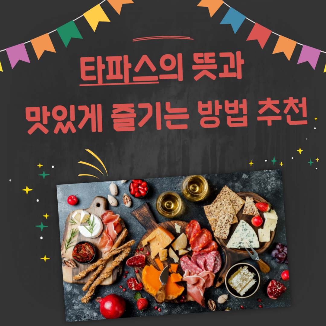타파스의 뜻과 맛있게 즐기는 방법 추천