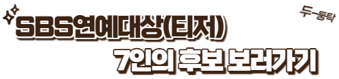 SBS 연예대상(티저)7인의 후보 보러가기