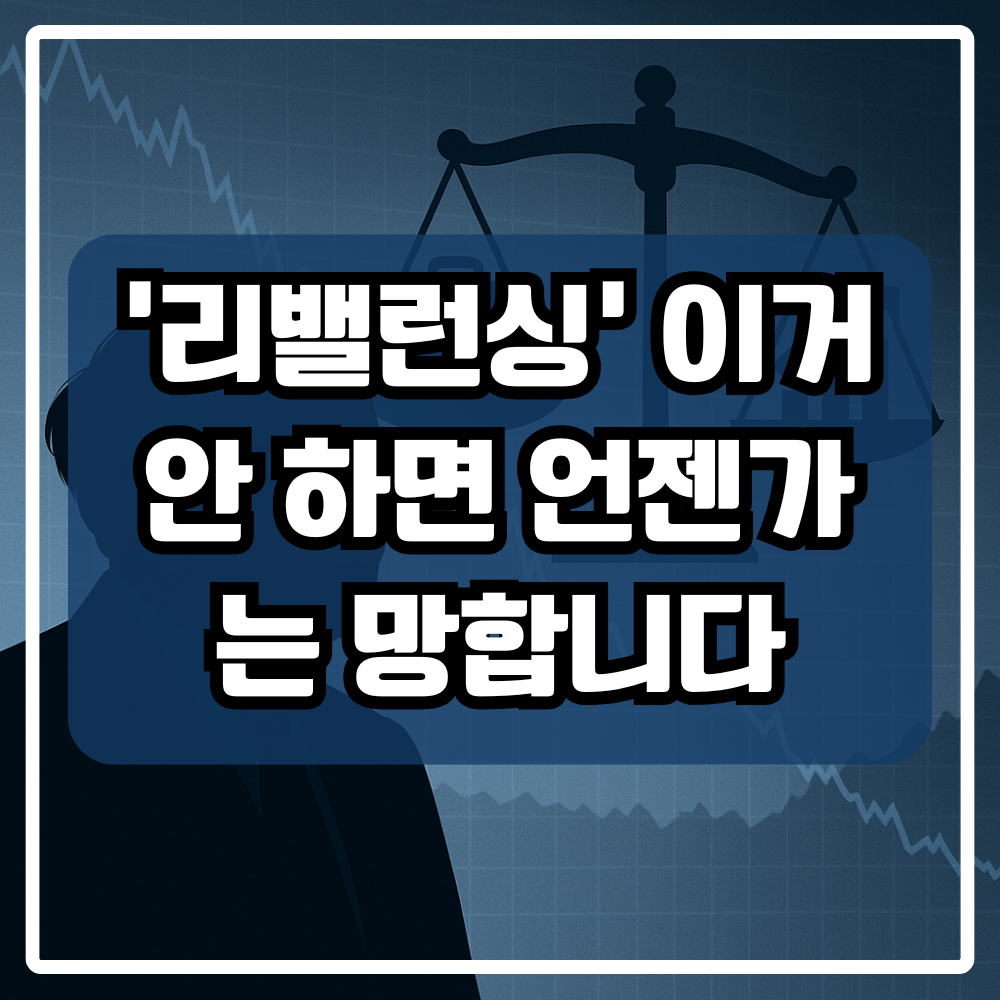 리밸런싱