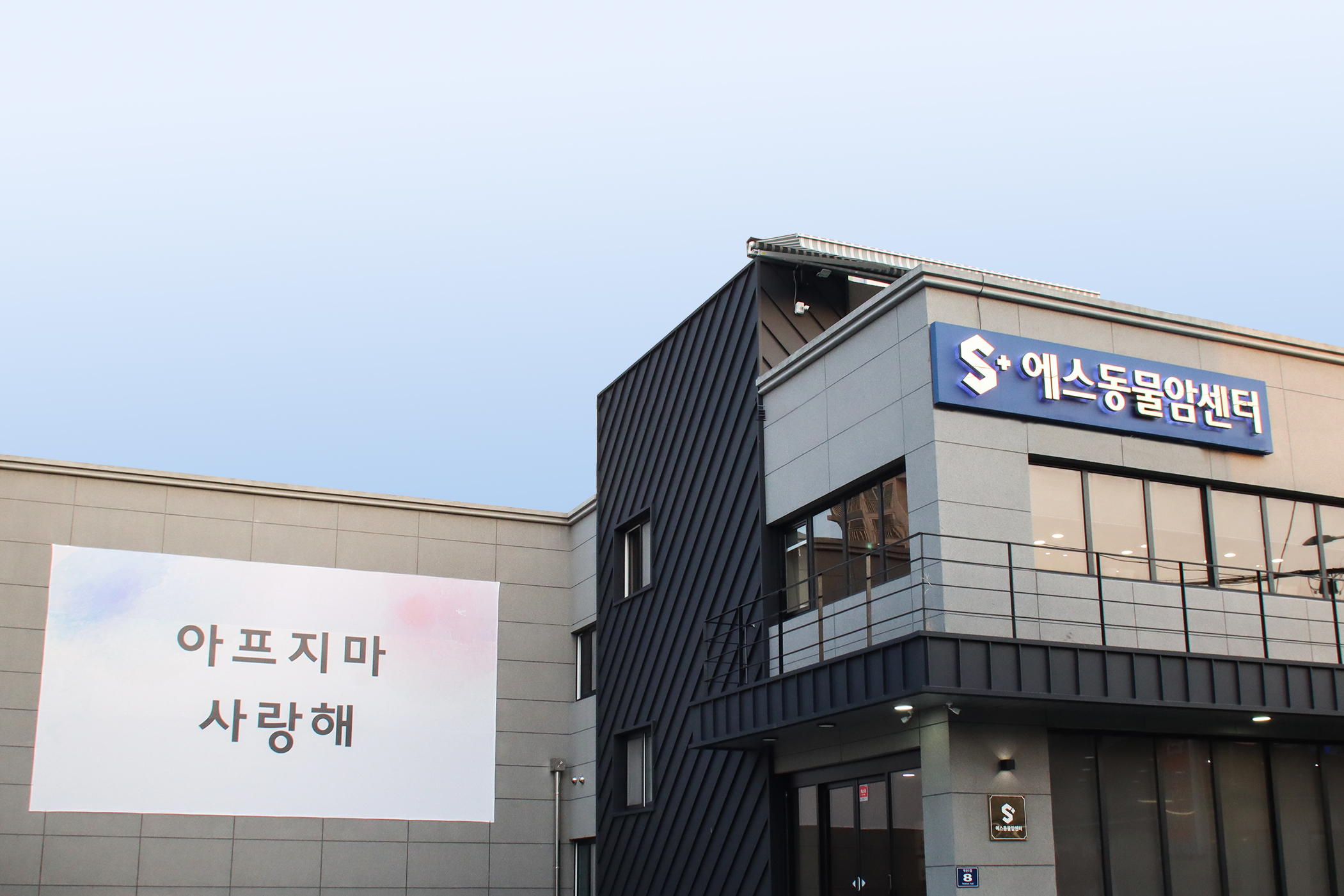 에스동물암센터