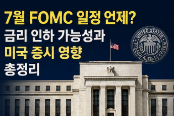 7월 FOMC 일정 언제? 금리 인하 가능성과 미국 증시 영향 총정리9
