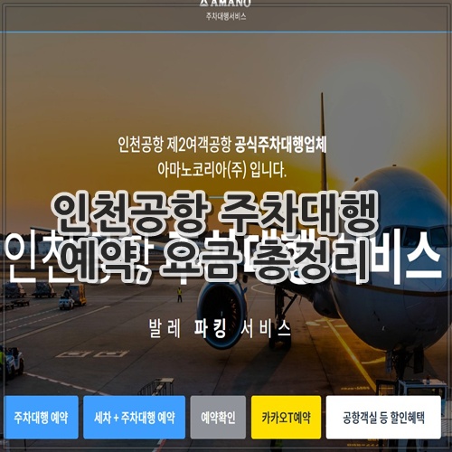인천공항 주차대행 예약, 요금 총정리