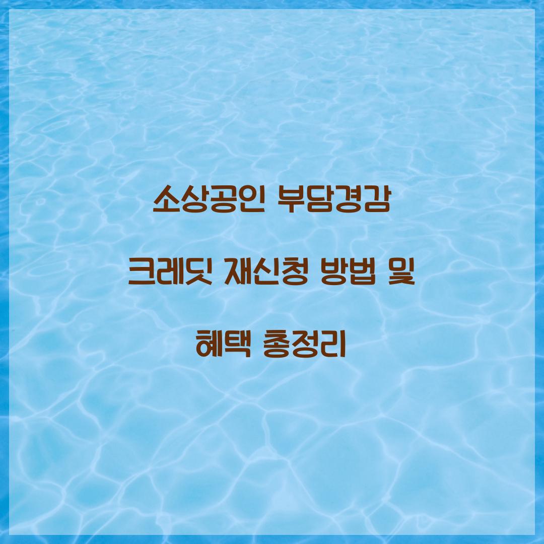 소상공인 부담경감 크레딧 재신청