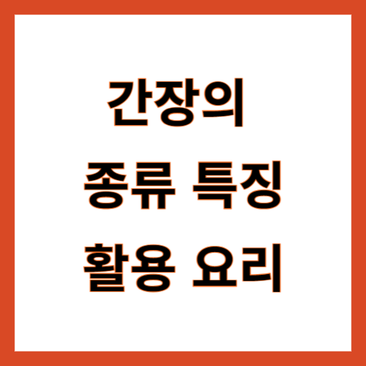 어간장 양조간장 진간장 차이