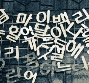 한글-맞춤법-이미지