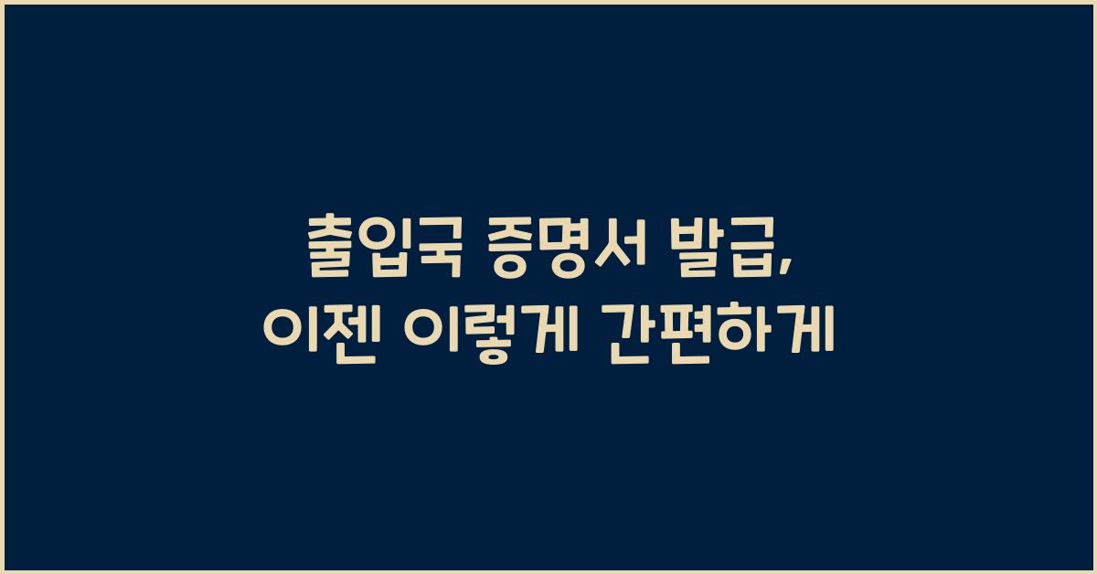 출입국 증명서 발급