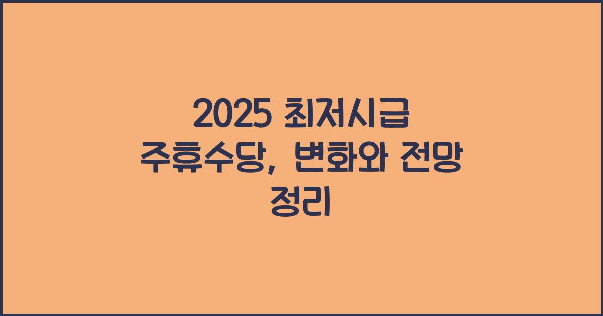 2025 최저시급 주휴수당