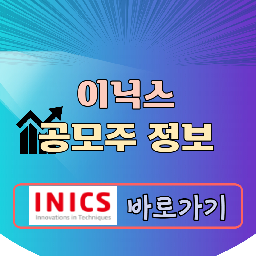 이닉스 공모주