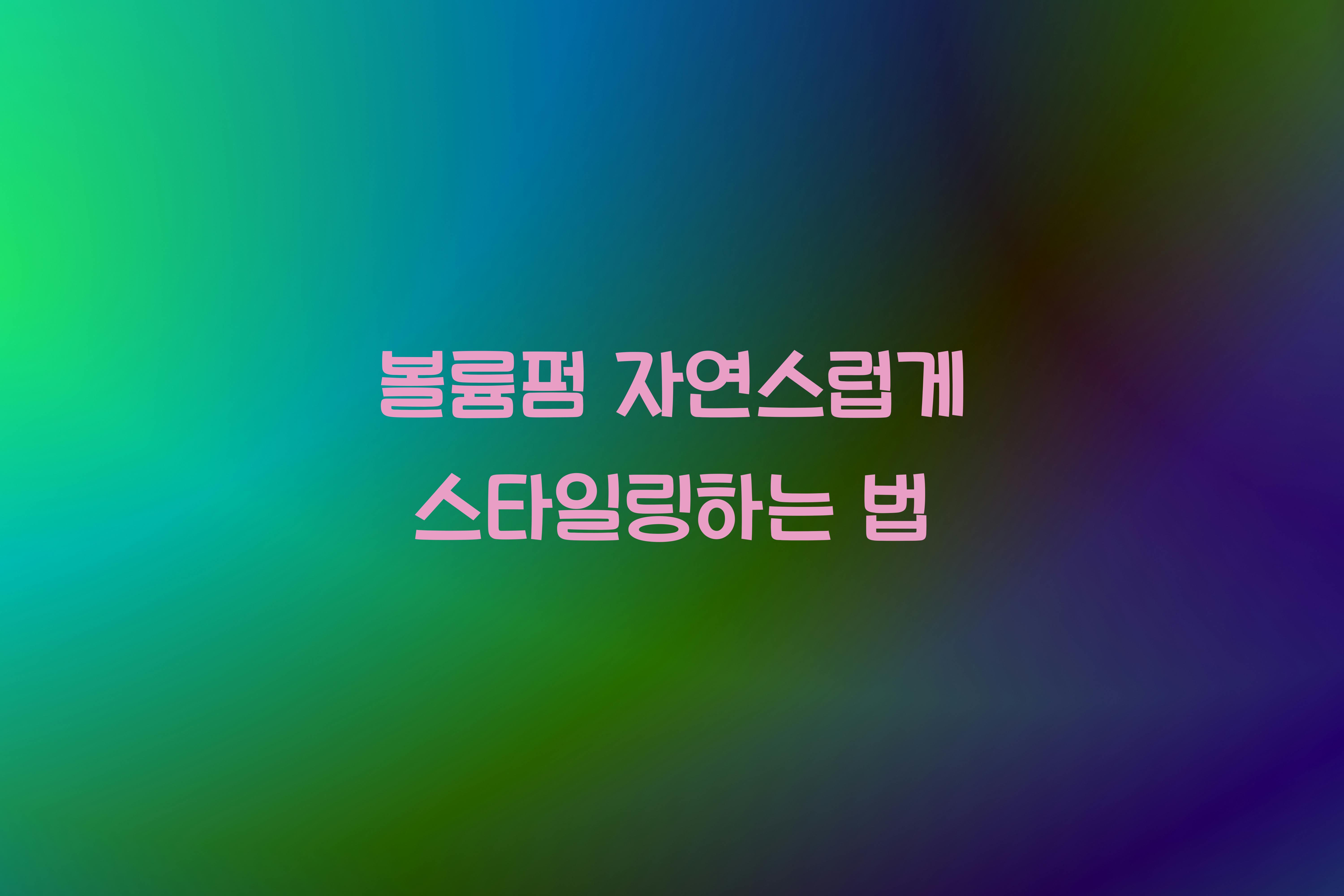 볼륨펌 자연스럽게