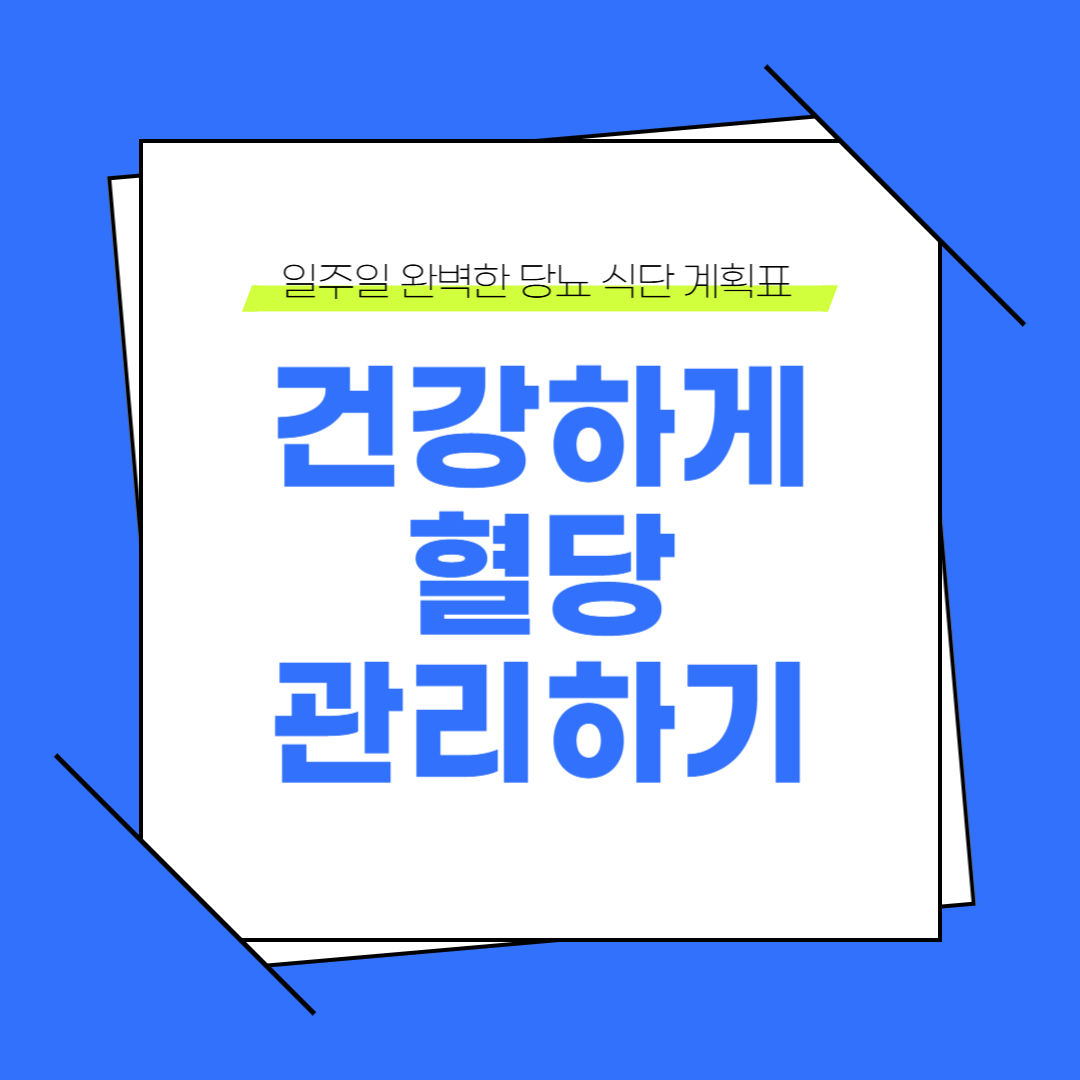 일주일 완벽한 당뇨 식단 계획표: 건강하게 혈당 관리하기