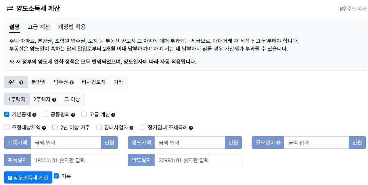 양도소득세 계산기 사용법