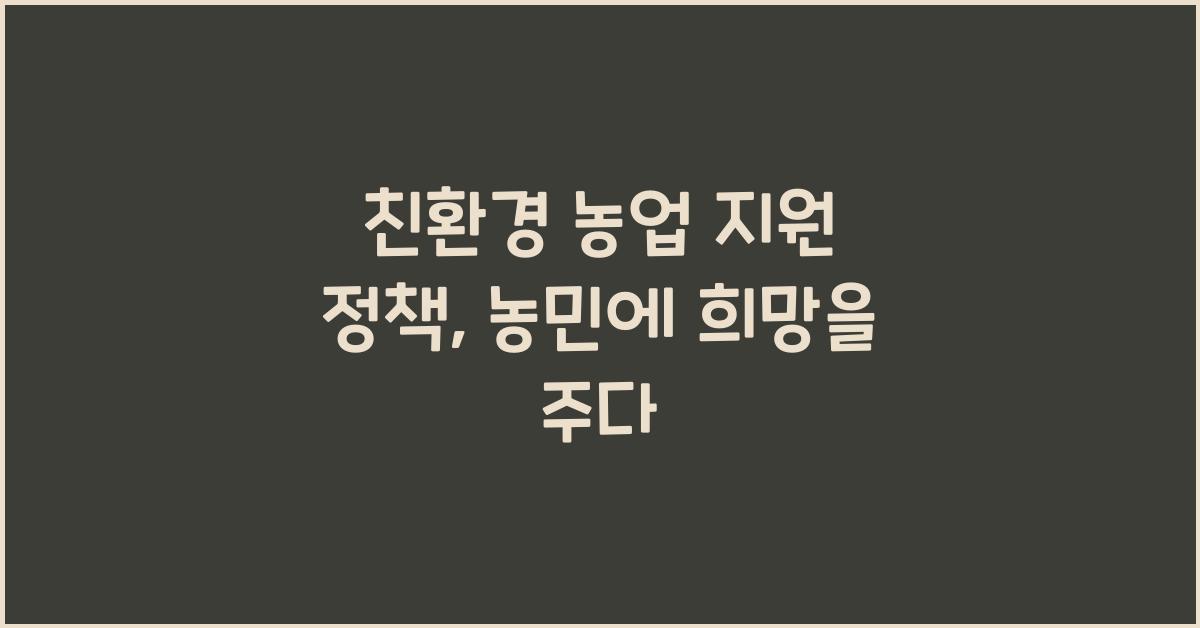 친환경 농업 지원 정책  
