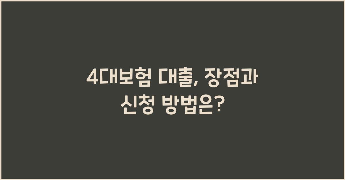 4대보험 대출