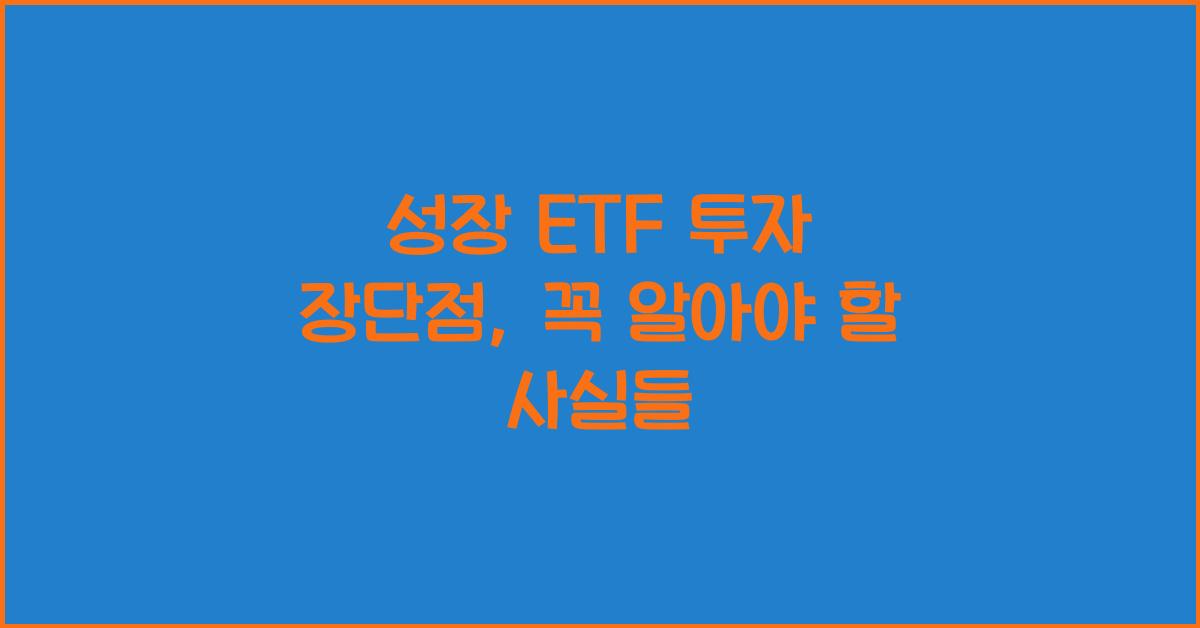 성장 ETF 투자 장단점