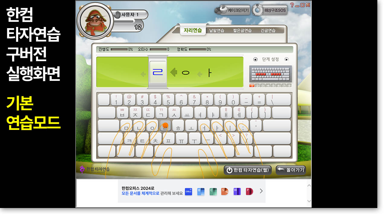 한컴 타자연습 프로그램 기본화면-연습모드