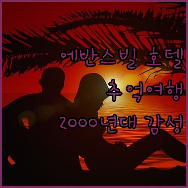 에반스빌 호텔 탐방기 2000년대 감