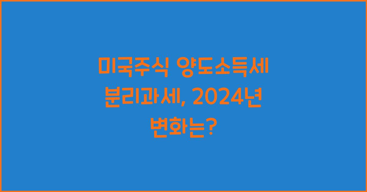 미국주식 양도소득세 분리과세
