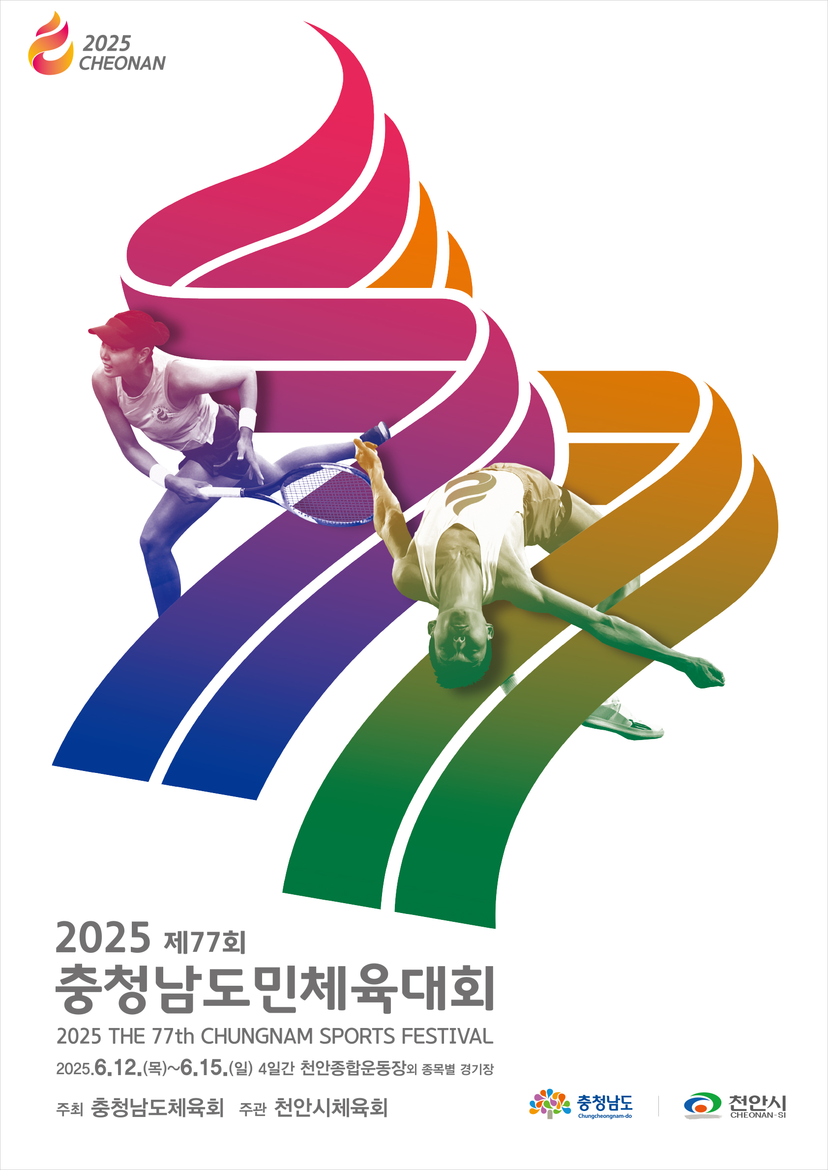 천안종합운동장｜2025 충남도민체육대회 개회식·폐회식 – 축하공연 시간·출연 가수·무료 관람 방법 총정리