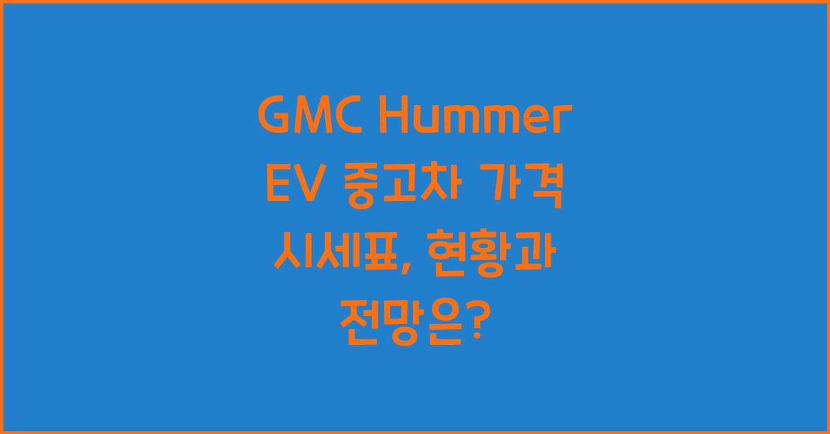 GMC Hummer EV 중고차 가격 시세표