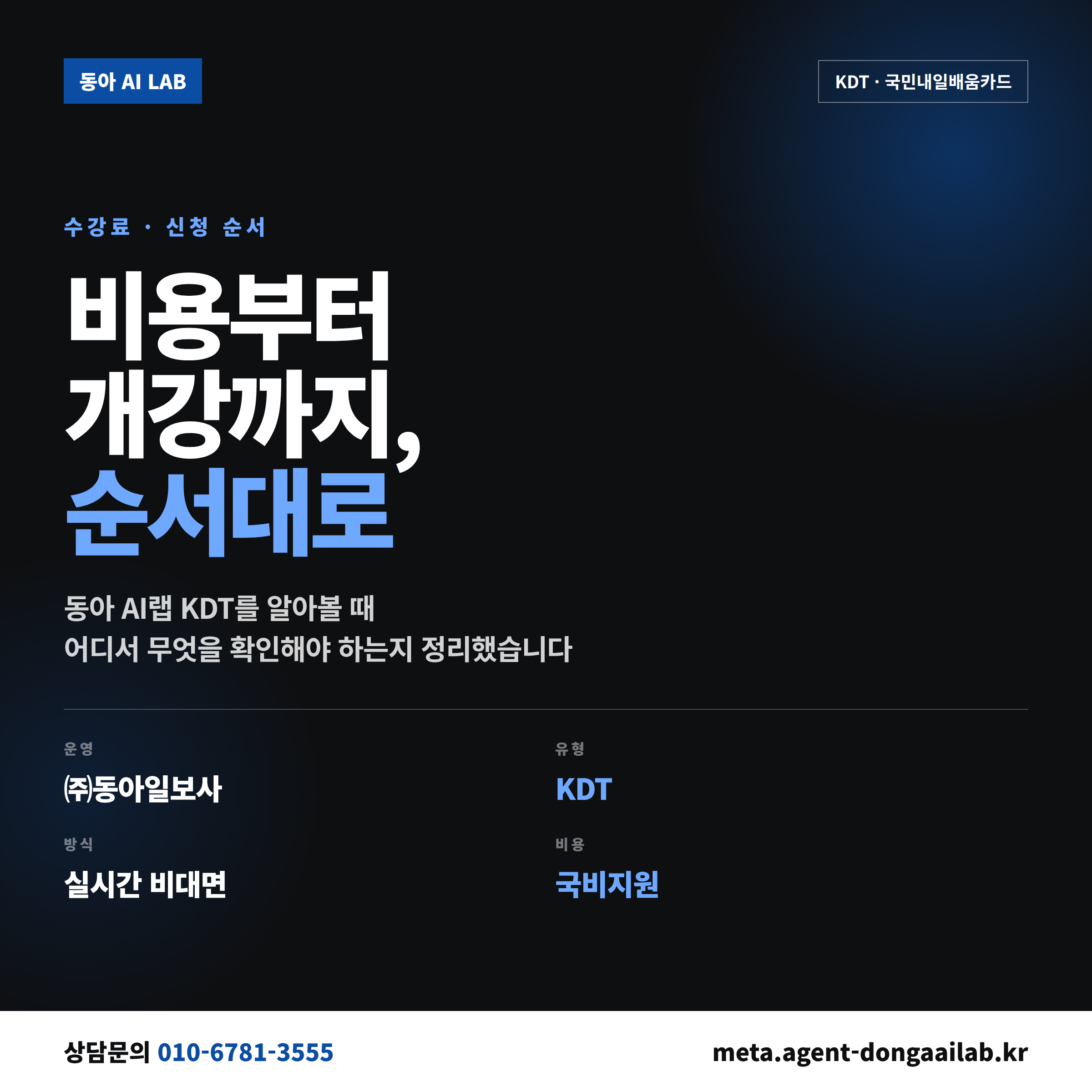 동아 AI랩 수강료와 신청 순서를 정리한 KDT 국비지원 안내 이미지