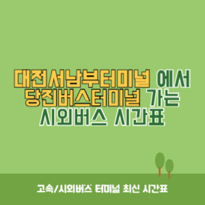 대전서남부터미널에서 당진버스터미널 가는 시외버스 시간표 최신정보