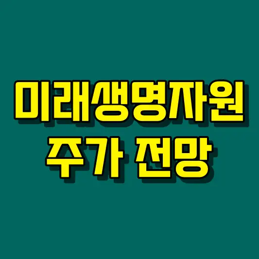 미래생명자원 주가 전망