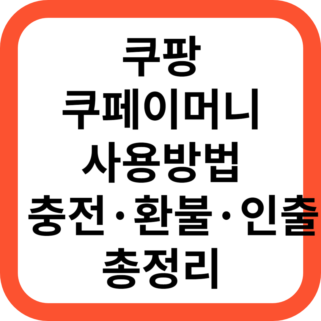 쿠페이머니