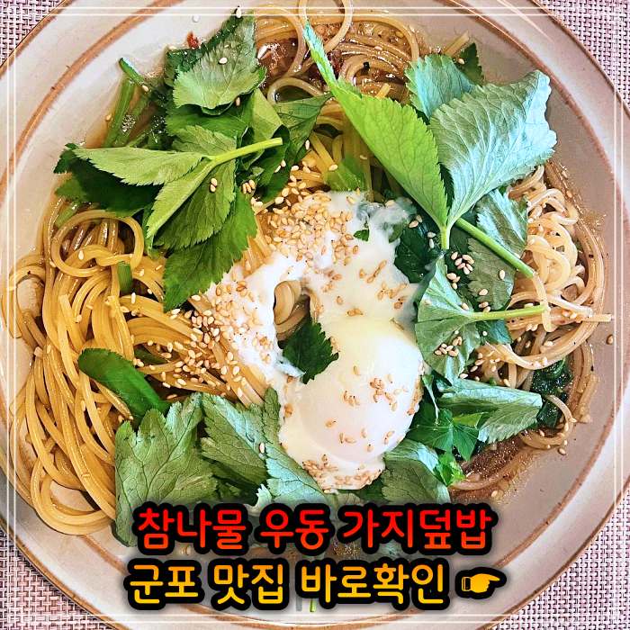 생방송 오늘저녁 경기 군포 참나물 우동, 참나물파스타 맛집