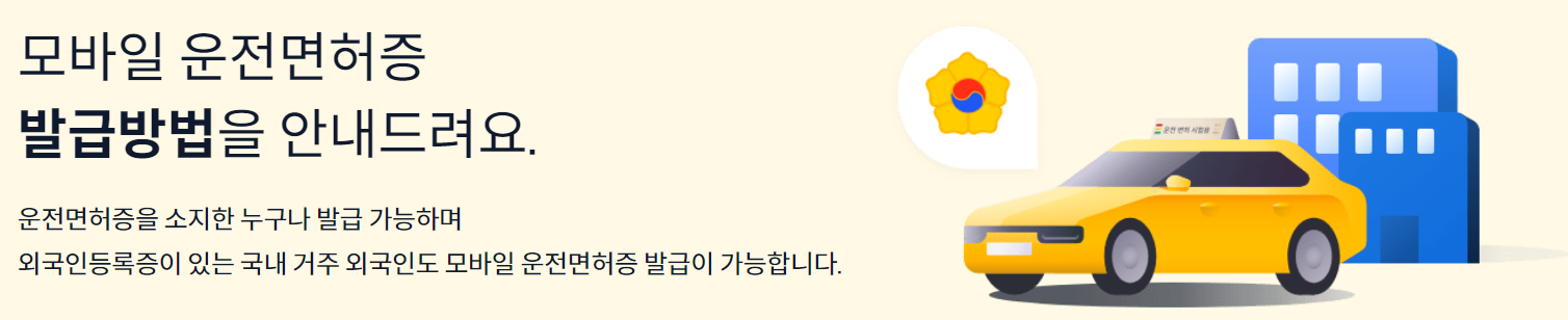 모바일 운전면허증 발급방법