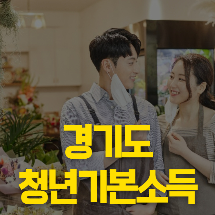 경기 청년기본소득 썸네일