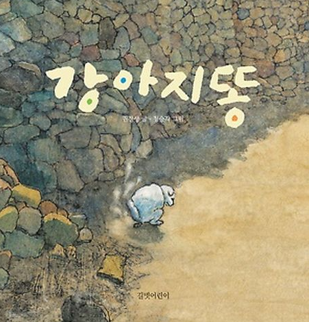 강아지똥 책 설명
