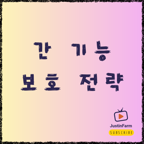 간 건강을 위한 음주 관리 가이드, 술 줄이기 전에 꼭 알아야 할 것들