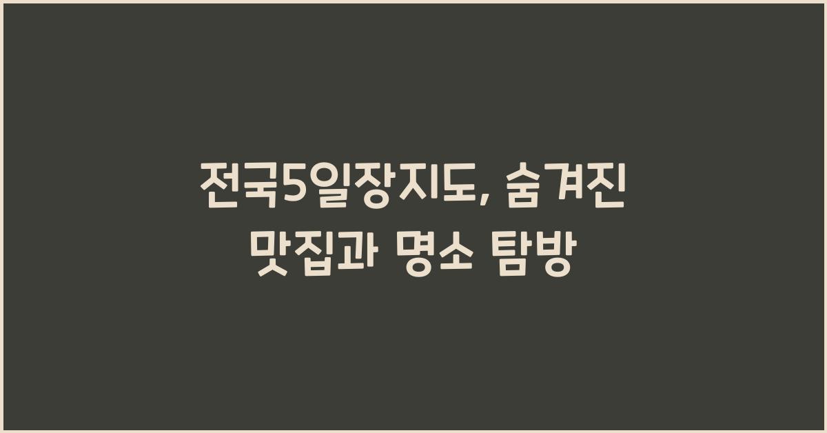 전국5일장지도