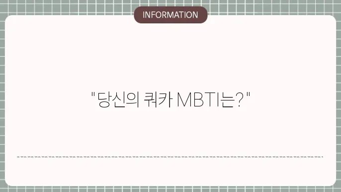 쿼카 성격 테스트 mbti 주관적 링크 확인방법