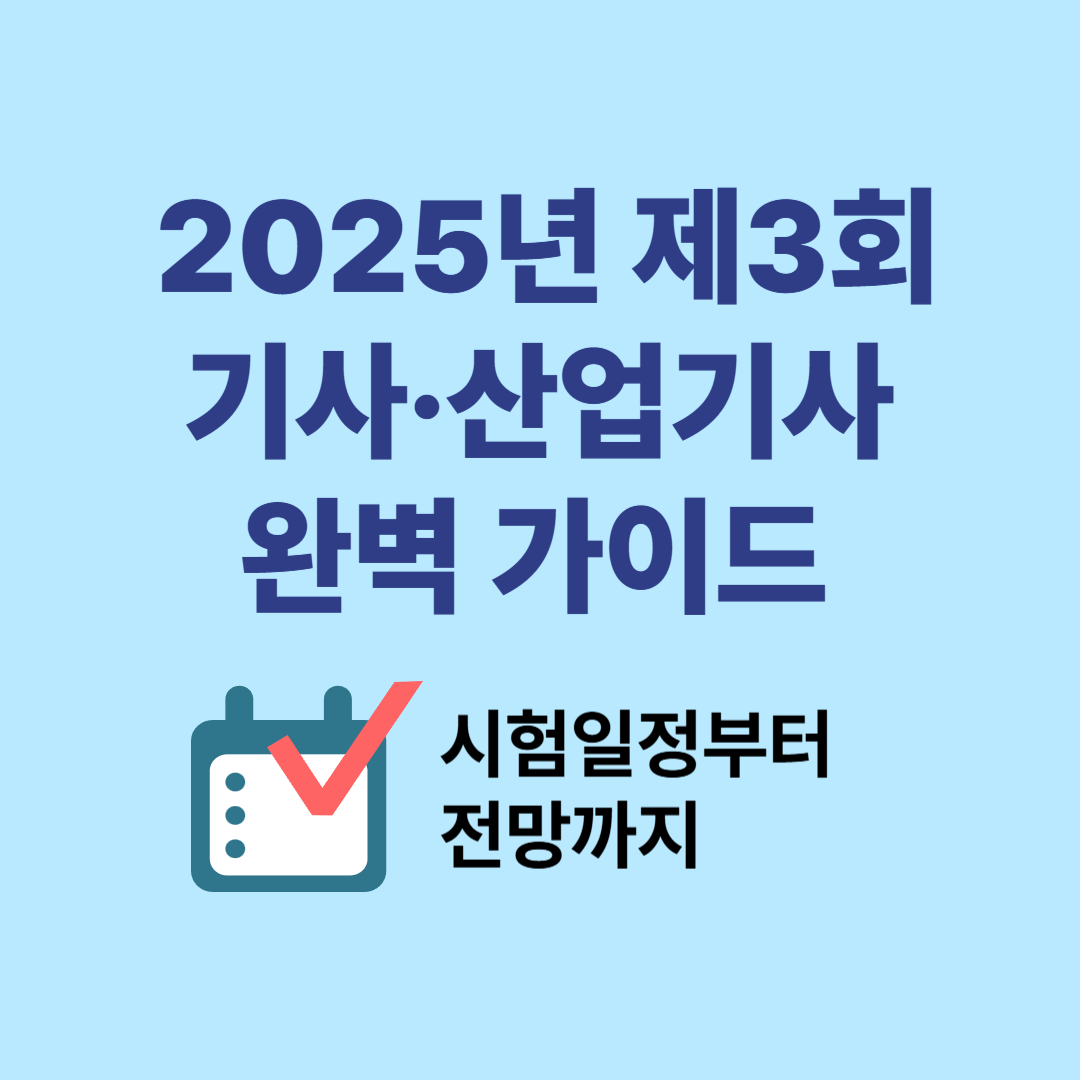 2025년 제 3회 기사 및 산업기사 시험 완벽 가이드: 시험일정부터 전망까지