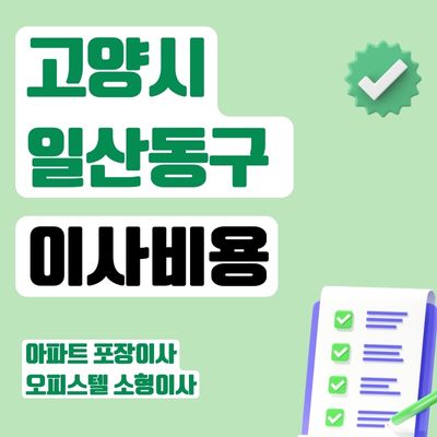 썸네일_고양시 일산동구 이사비용