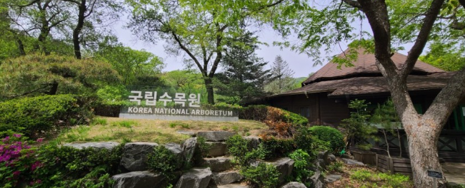 국립수목원