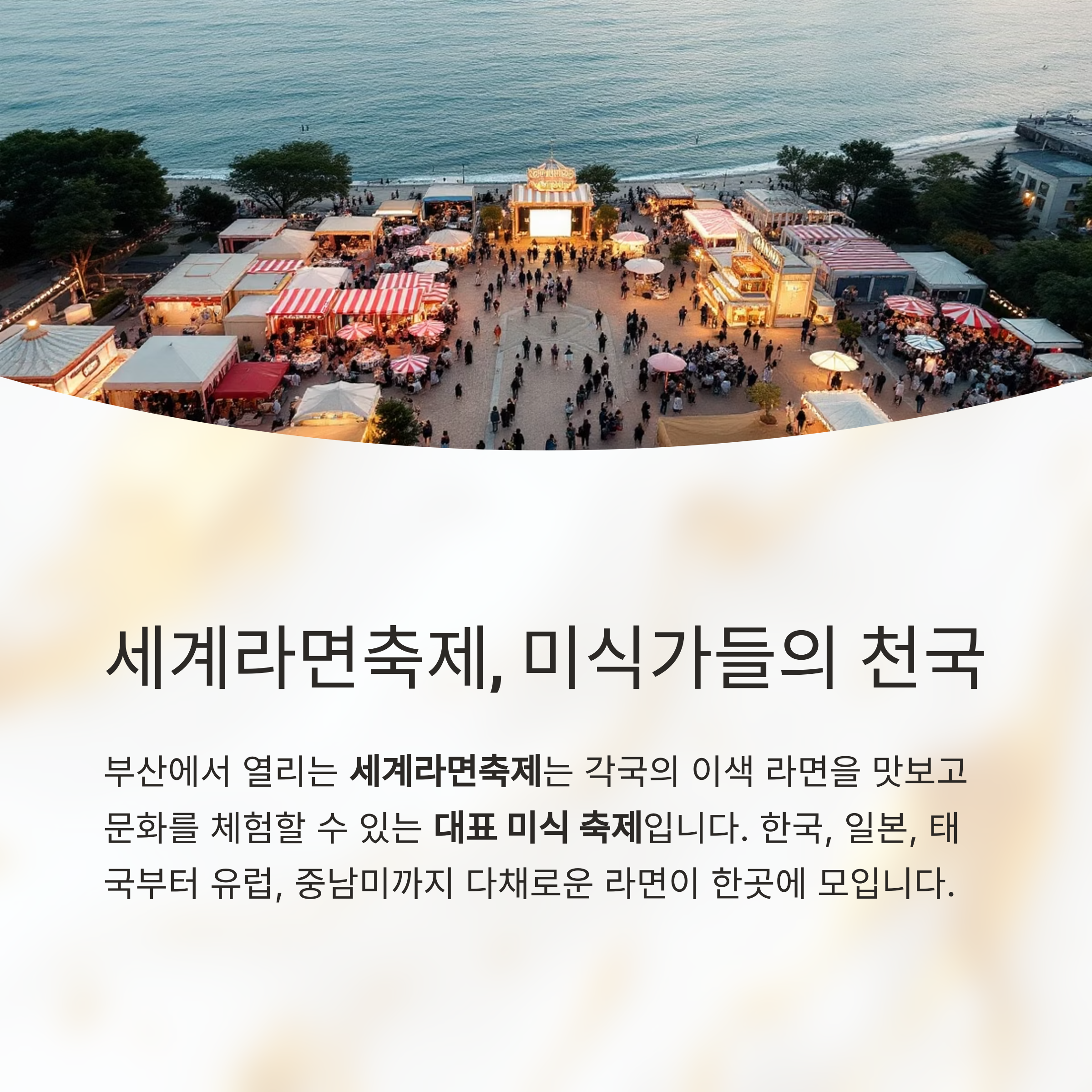 부산에서 펼쳐지는 세계라면축제