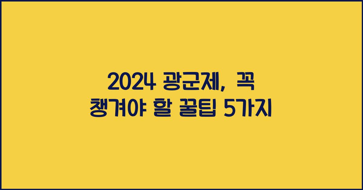 2024 광군제