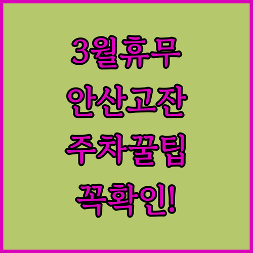 2026년 3월 이마트 안산고잔점 휴..