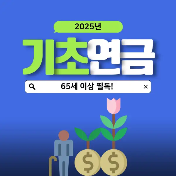 2025년 기초연금