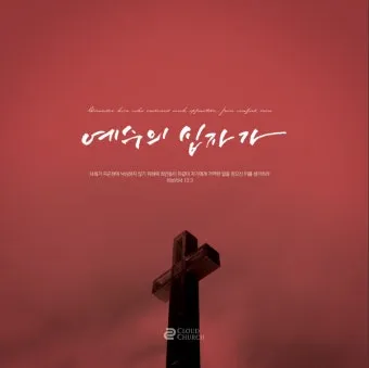 고난주간 특별 새벽기도문 모음_17