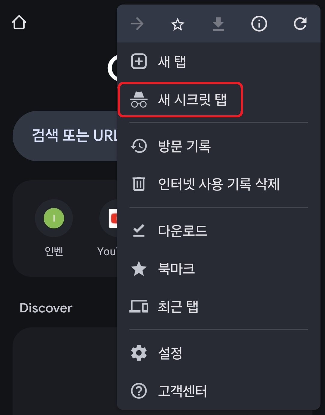 스마트폰에서 시크릿 모드 사용 방법