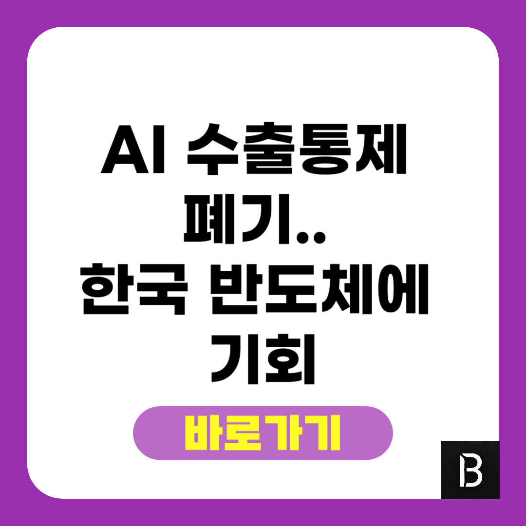 AI 수출통제 폐기.. 한국 반도체에 기회