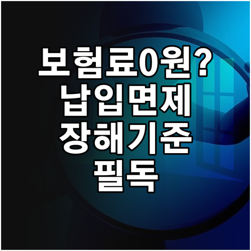 보험료 납입면제 조건 및 주요 질병 ..