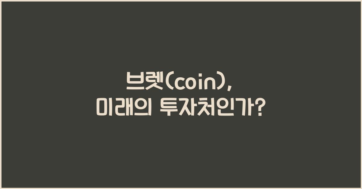 브렛(coin)